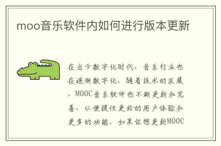 moo音乐软件内如何进行版本更新