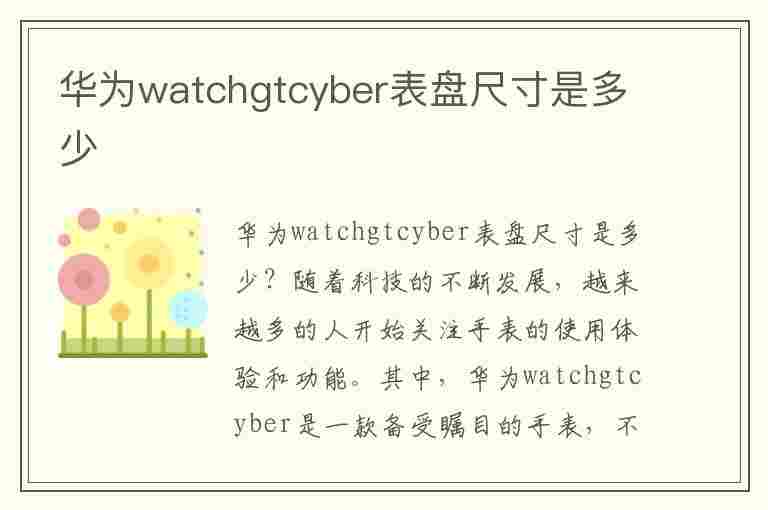 华为watchgtcyber表盘尺寸是多少