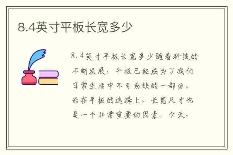 8.4英寸平板长宽多少(10.8英寸平板长宽多少)