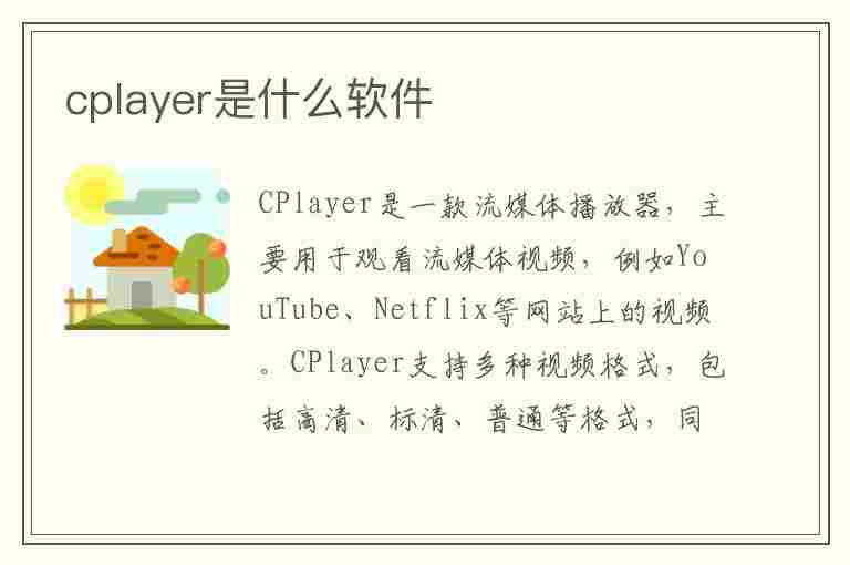 cplayer是什么软件(cplayer是什么软件可以卸载吗)