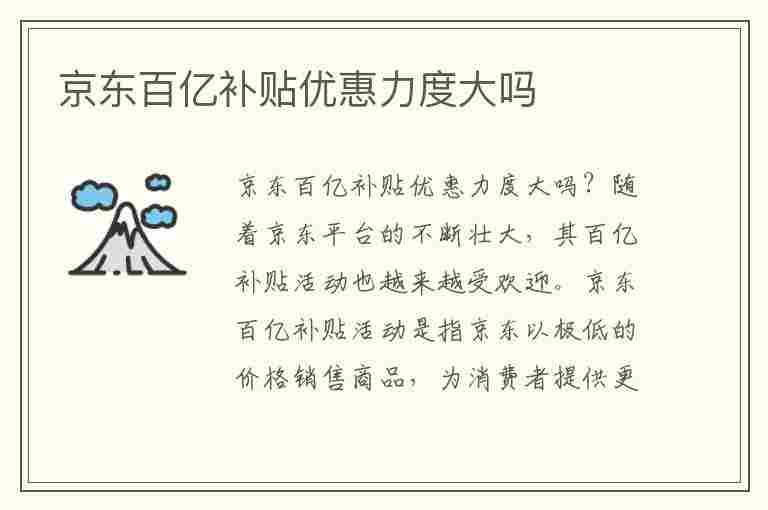 京东百亿补贴优惠力度大吗(京东百亿补贴优惠力度大吗是真的吗)