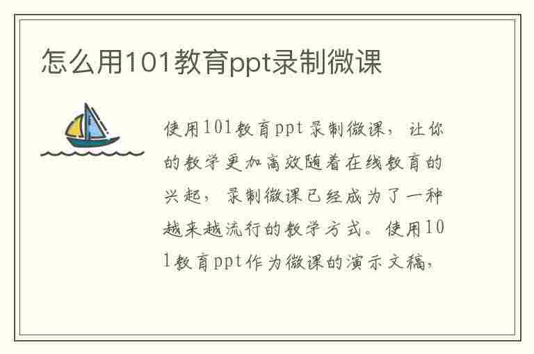 怎么用101教育ppt录制微课(如何用101教育ppt录制微课)