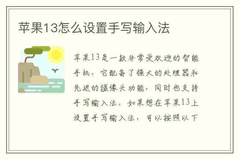 苹果13怎么设置手写输入法(苹果13怎么设置手写输入法怎么才能删除手写)