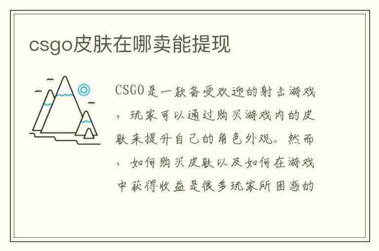 csgo皮肤在哪卖能提现(csgo皮肤在哪卖能提现到微信)