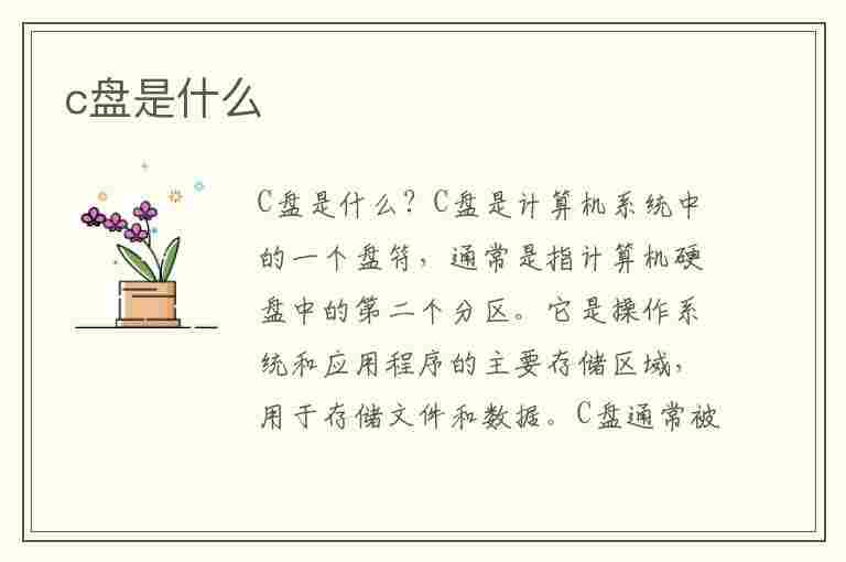 c盘是什么(c盘是什么盘)