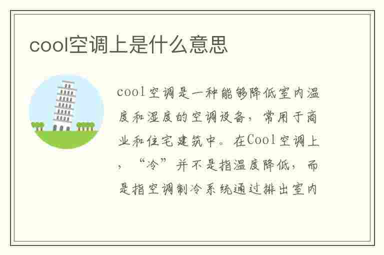 cool空调上是什么意思(high空调上是什么意思)