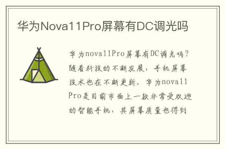 华为Nova11Pro屏幕有DC调光吗