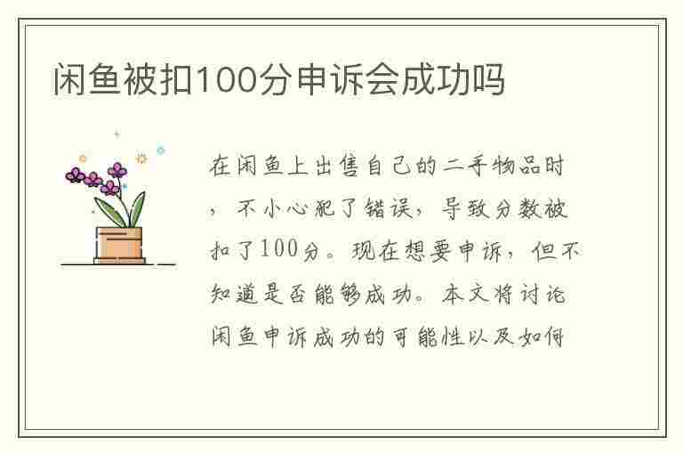 闲鱼被扣100分申诉会成功吗(闲鱼被扣100分申诉会成功吗 显示骗取他人财务)