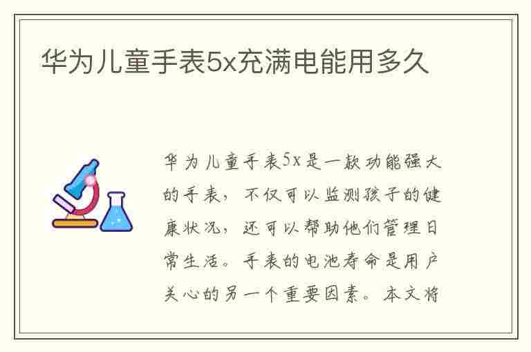 华为儿童手表5x充满电能用多久