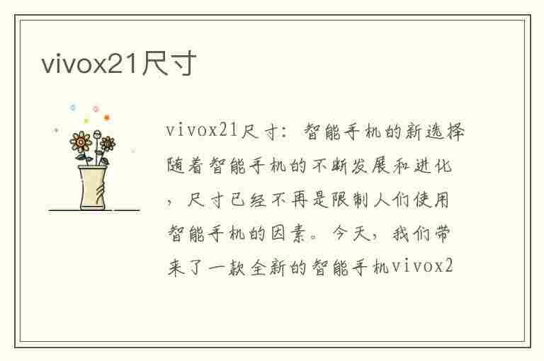 vivox21尺寸(vivox21尺寸长宽高厘米)