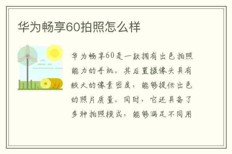 华为畅享60拍照怎么样(华为畅享60pro拍照怎么样)