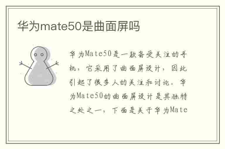 华为mate50是曲面屏吗(mate50pro曲面屏)