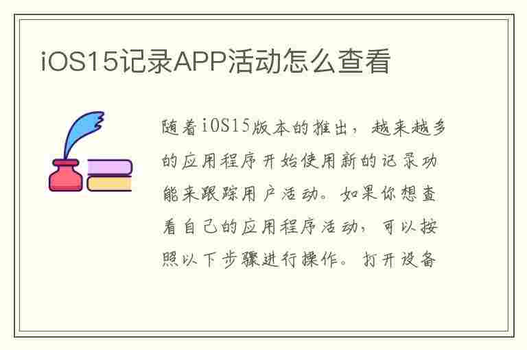 iOS15记录APP活动怎么查看