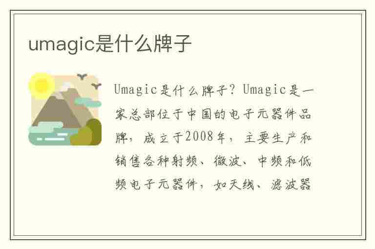 umagic是什么牌子(umagic是什么牌子手机)