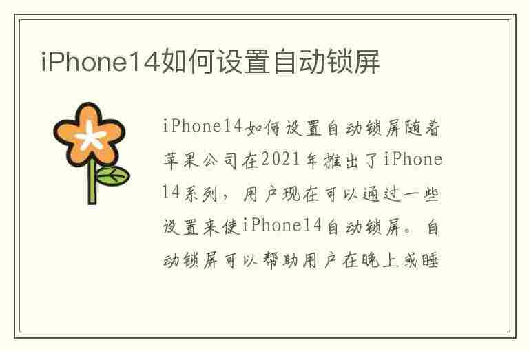 iPhone14如何设置自动锁屏