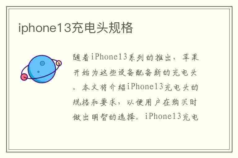 iphone13充电头规格(苹果13充电头规格)