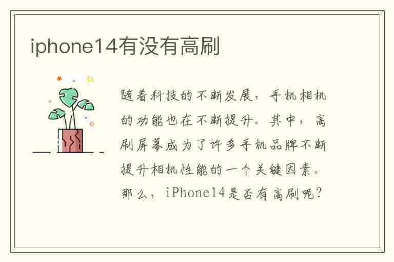 iphone14有没有高刷(iPhone14有没有高刷新率)