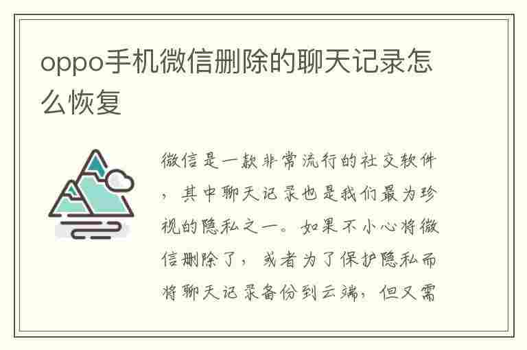 oppo手机微信删除的聊天记录怎么恢复