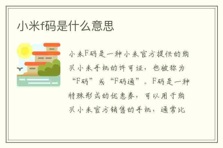 小米f码是什么意思(小米f码啥意思)