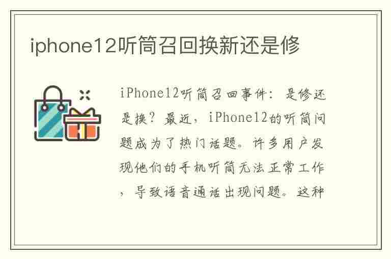 iphone12听筒召回换新还是修