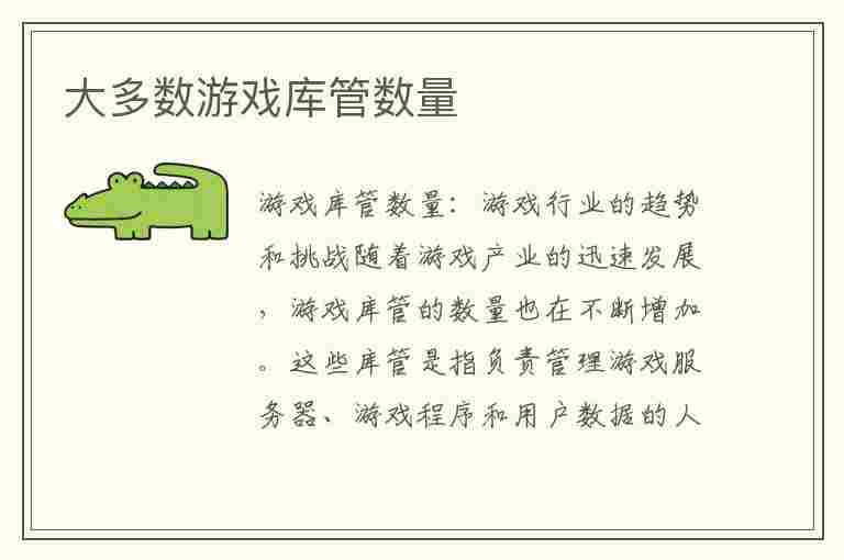 大多数游戏库管数量