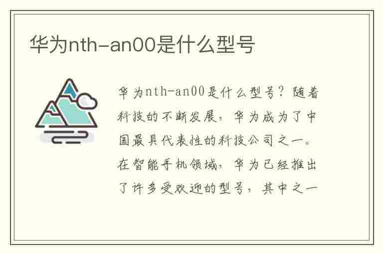 华为nth-an00是什么型号(华为nTh-an00是什么型号手机)