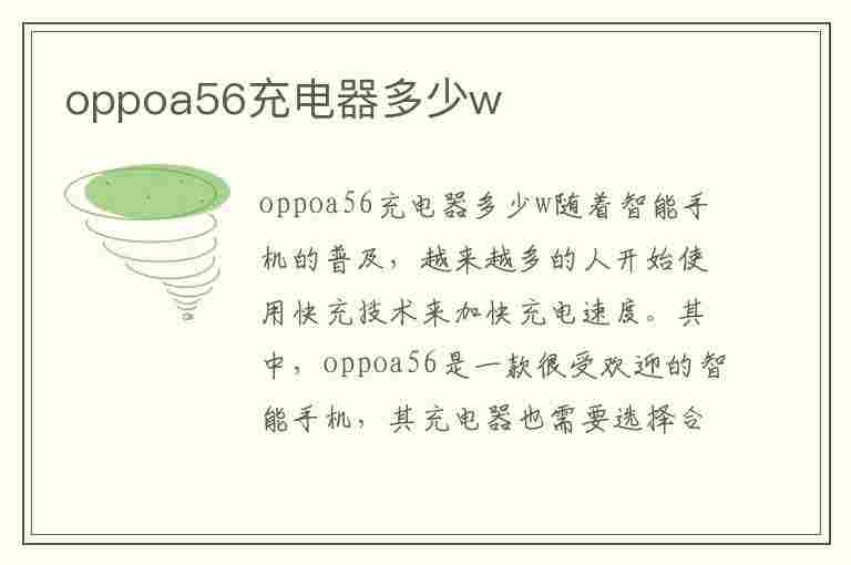 oppoa56充电器多少w(oppoa56充电器多少w快充)