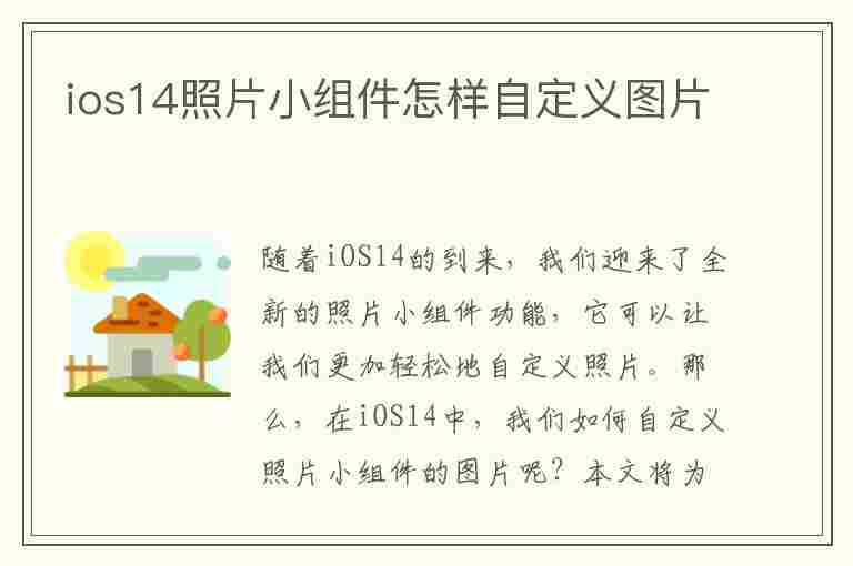 ios14照片小组件怎样自定义图片