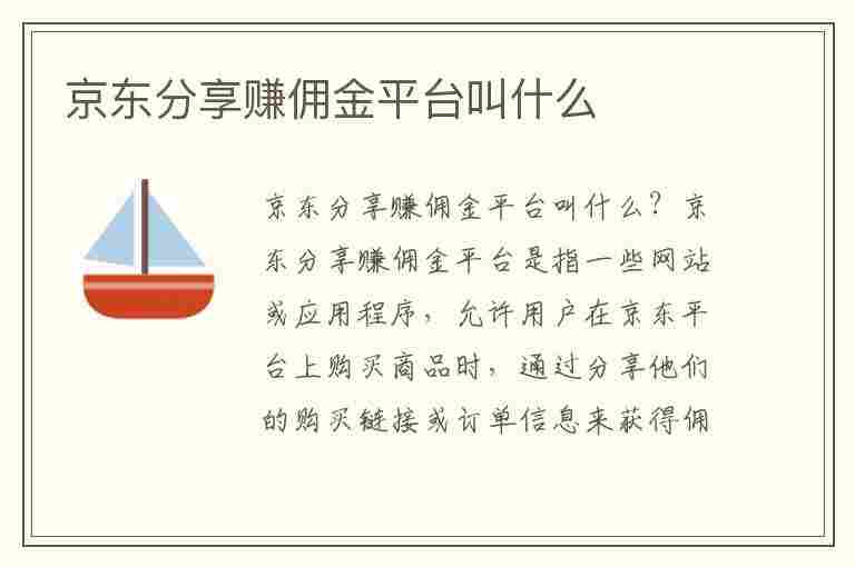 京东分享赚佣金平台叫什么(做任务赚佣金的正规平台)