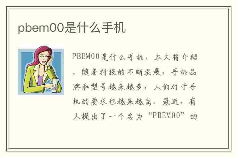 pbem00是什么手机(pbem00是什么手机型号)