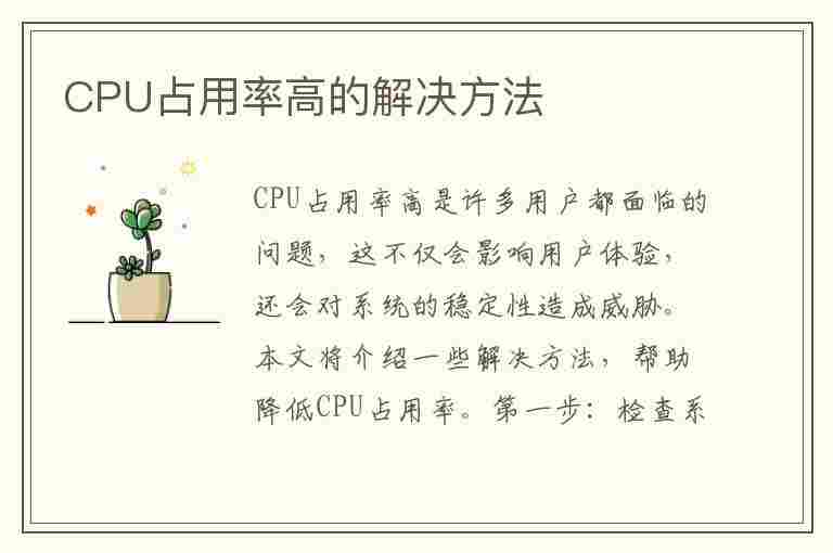 CPU占用率高的解决方法(cpu占用率高的解决方法有哪些)