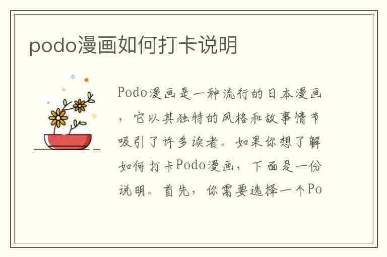 podo漫画如何打卡说明(podo漫画平台下载)