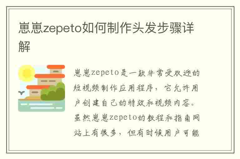 崽崽zepeto如何制作头发步骤详解