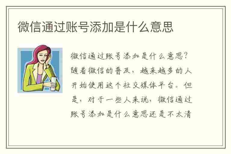 微信通过账号添加是什么意思