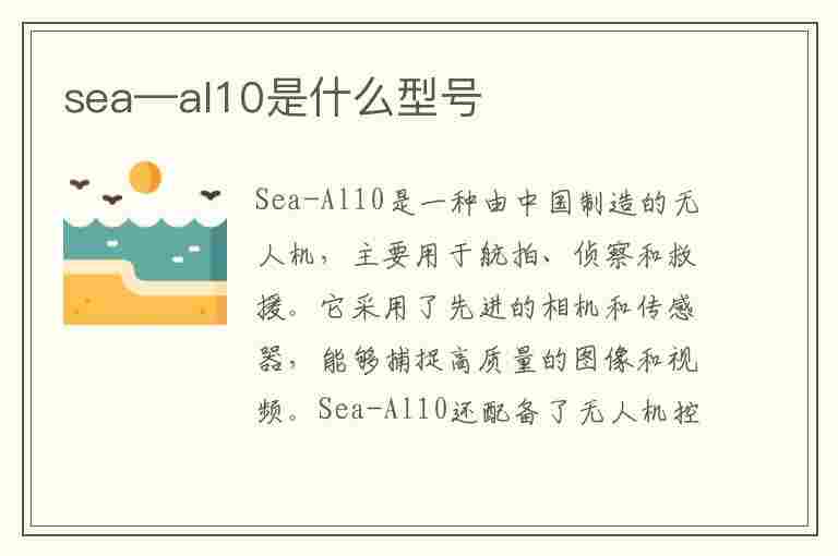 sea—al10是什么型号(seaal10是什么型号的手机)