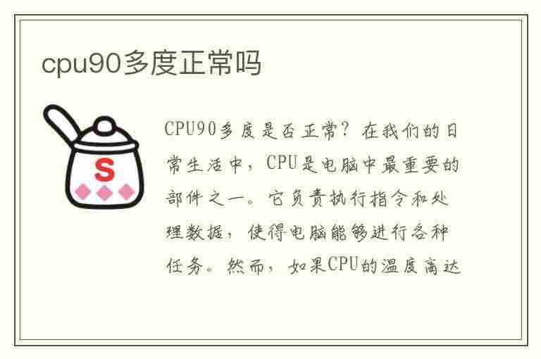 cpu90多度正常吗(笔记本玩游戏cpu90多度正常吗)