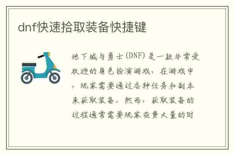 dnf快速拾取装备快捷键(dnf快速拾取装备快捷键怎么设置)