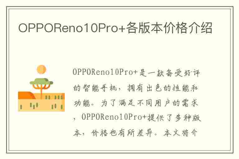 OPPOReno10Pro+各版本价格介绍