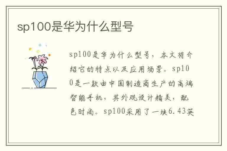 sp100是华为什么型号(sp100是华为什么型号多少钱)