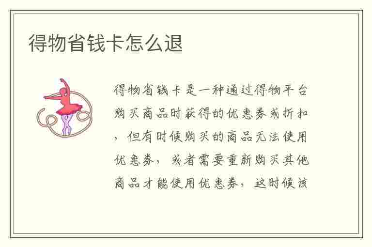 得物省钱卡怎么退(得物省钱卡怎么退款)