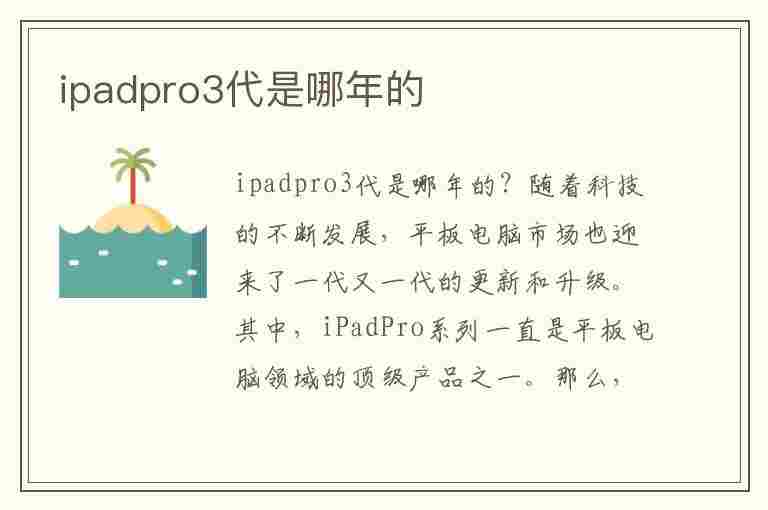 ipadpro3代是哪年的(ipadpro第3代)