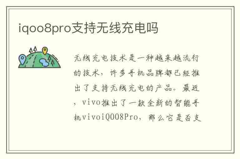 iqoo8pro支持无线充电吗