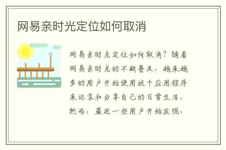 网易亲时光定位如何取消(网易亲时光怎么注销)