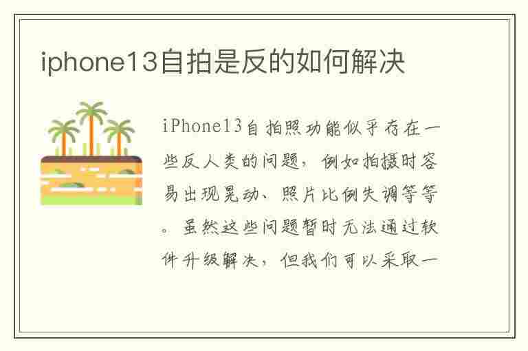 iphone13自拍是反的如何解决