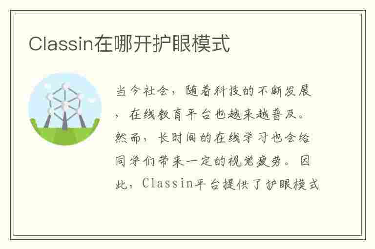 Classin在哪开护眼模式