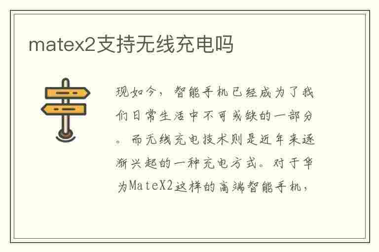 matex2支持无线充电吗