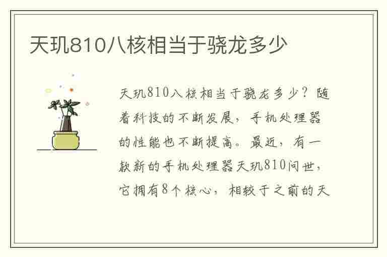 天玑810八核相当于骁龙多少(天玑810八核相当于骁龙多少处理器)