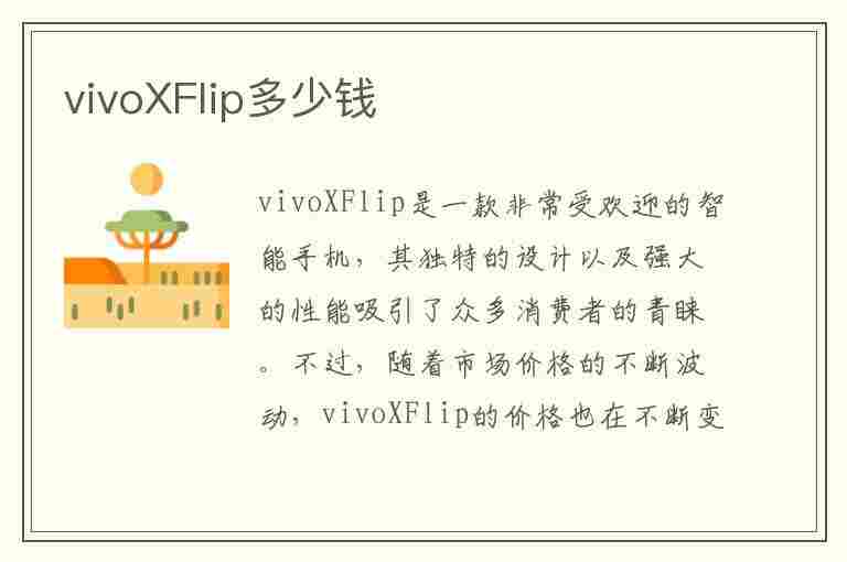 vivoXFlip多少钱(vivoxflip值得买吗)