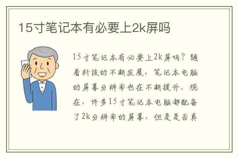 15寸笔记本有必要上2k屏吗(笔记本有必要上2k屏吗)