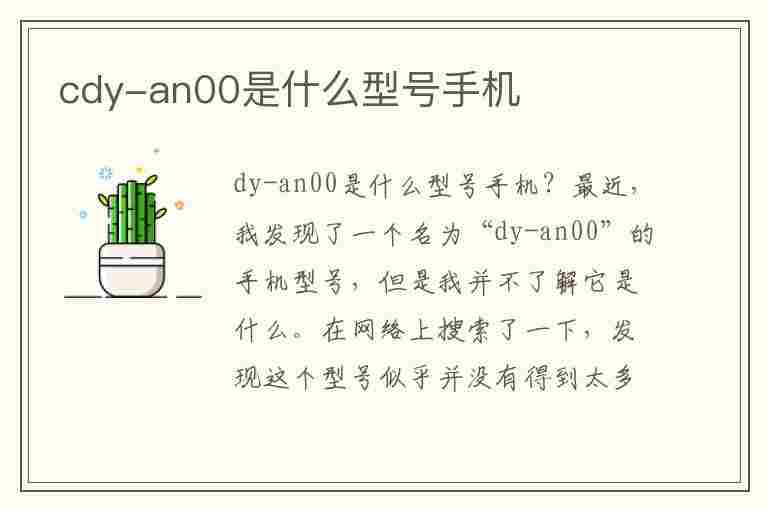 cdy-an00是什么型号手机(华为cdyan00是什么型号手机)